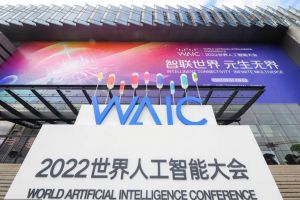 2022世界人工智能大會(huì)