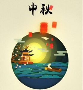 中秋節 