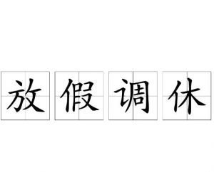 節假日調休