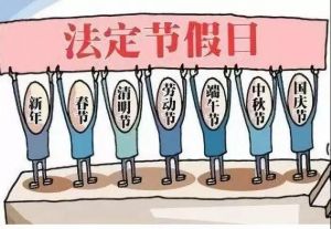 法定節(jié)假日