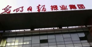 光明日報報業集團