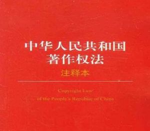 中華人民共和國著作權法