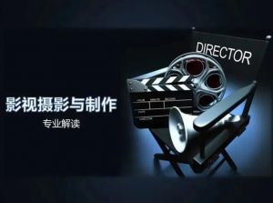 影視攝影與制作