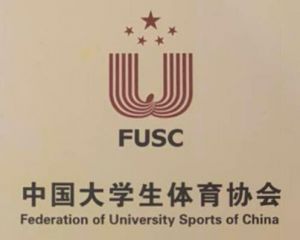 中國大學生體育協會