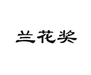中國電視戲曲蘭花獎