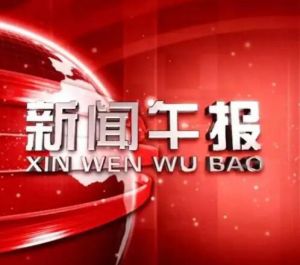 新聞午報