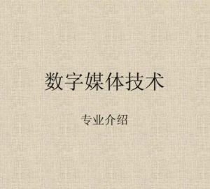 數字媒體技術