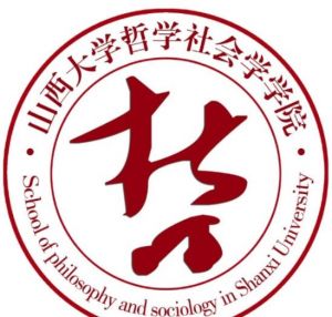 山西大學哲學社會學學院