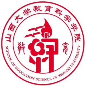 山西大學(xué)教育科學(xué)學(xué)院
