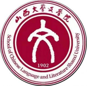 山西大學文學院