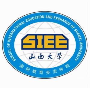 山西大學國際教育交流學院