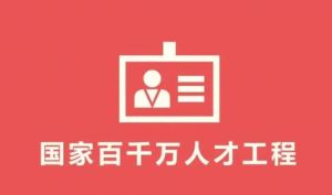 國家百千萬人才工程