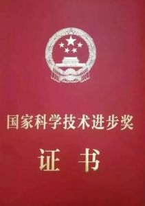 國家科學(xué)技術(shù)進(jìn)步獎