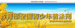 青少普法網