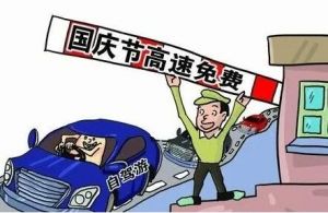 國(guó)慶假期高速免費(fèi)