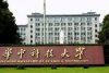 華中科技大學