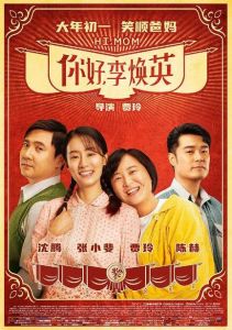 《你好，李煥英》