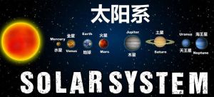 太陽系