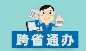 跨省通辦