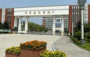 宿遷市鐘吾國際學(xué)校