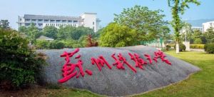蘇州科技大學
