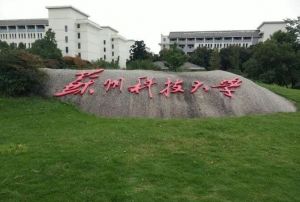 蘇州科技大學