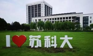 蘇州科技大學