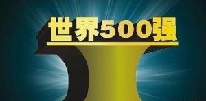 全球最大的企業(yè) 全球最大的企業(yè)