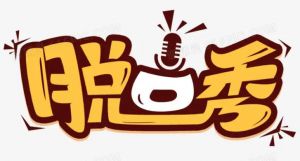 脫口秀