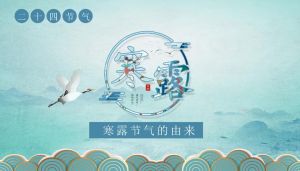 寒露節(jié)氣由來