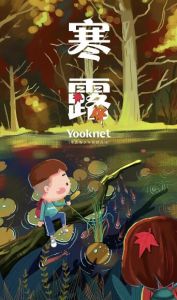 寒露節(jié)氣活動