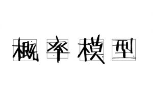 概率模型