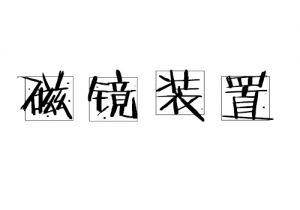 磁鏡裝置
