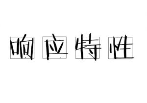 響應特性
