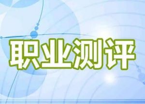 ICAC高中生職業測評