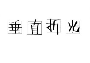 垂直折光差