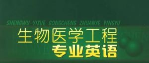 生物醫學英語專業