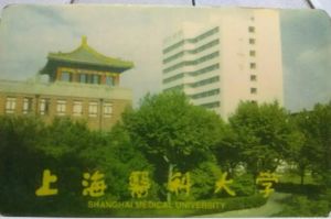 上海醫科大學