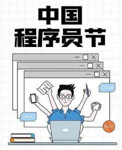 中國(guó)程序員節(jié)