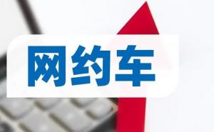 網約車