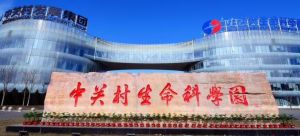 中關村生命科學園