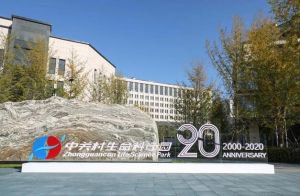 中關村生命科學園