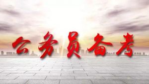 公務員考試