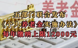 個人養老金實施辦法
