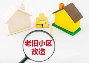 老舊小區改造