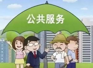 公共服務