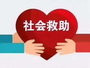 社會救助