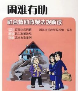 社會救助