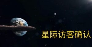 星際訪客