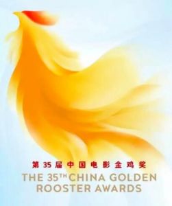 第35屆中國電影金雞獎(jiǎng) 